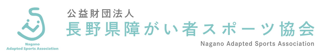 公益財団法人長野県障がい者スポーツ協会